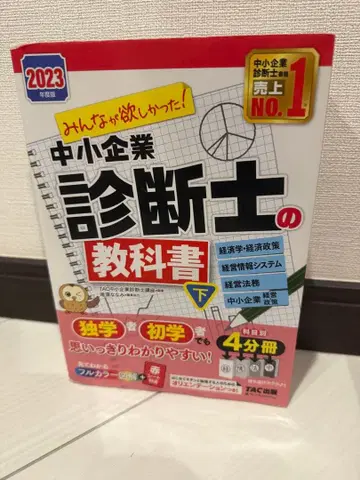 모두가 원했던! 중소기업 진단사 교과서 2023년판 하