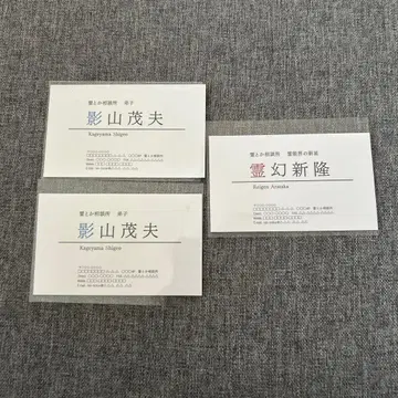 몹싸이코100 카게야마 시게오 레이겐 아라타카 명함 몹싸이코전 특전