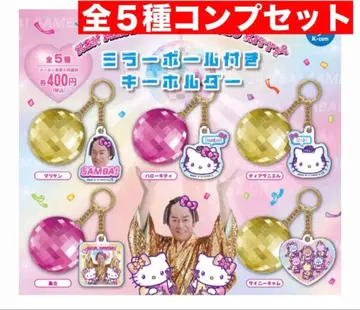 마츠켄 삼바 x 헬로키티 미러볼 부착 키링 전 5종 컴프 세트