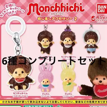 몬치치 메지루시 가챠가챠 캡슐 토이 6개 세트