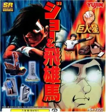 SR 조 & 비웅마 전 6종 세트 YUJIN 캡슐 토이