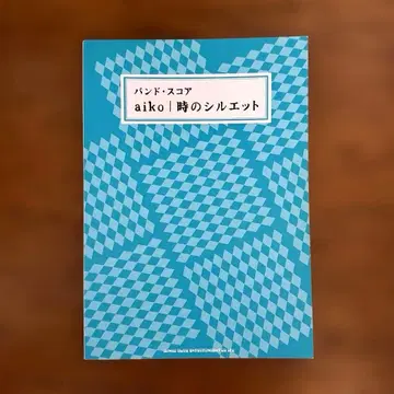 aiko | 시간의 실루엣 밴드 스코어
