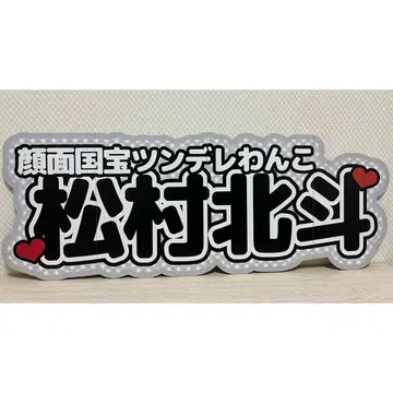 연결 문자 패널 이름 패널 팬서비스 부채 SixTONES