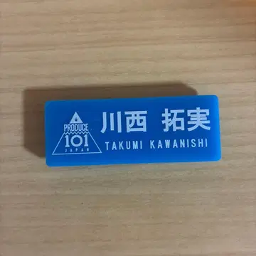PRODUCE 101 JAPAN JO1 카와니시 타쿠미 명찰