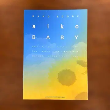 aiko 밴드스코어 BABY