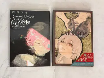 이시다 스이 화집 2권 세트 (도쿄 구울)