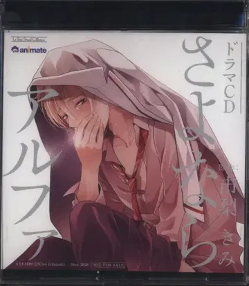 마린 엔터테인먼트 사요나라 알파 이치나시 키미 특전 미니 드라마 단품