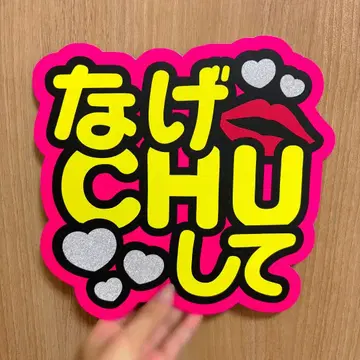 던져 CHU 해줘 팬서비스 글자 부채 글자