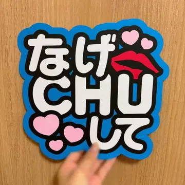 던져 CHU 해줘 팬서비스 글자 부채 글자