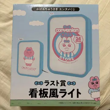 빤쮸토끼 엔터테인먼트 복권 라스트상 간판풍 라이트