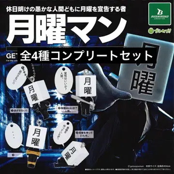 월요일맨 피규어 키링 컴플리트 세트