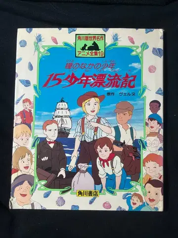 [ 15소년표류기 눈 속의 소년 ] 그림책