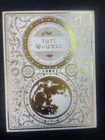 계속 한밤중이면 좋을 텐데. 지금은 지금대로 맹세는 미소로