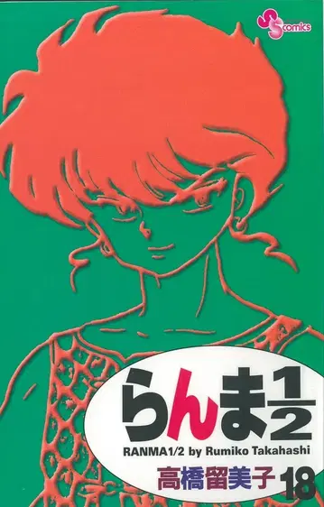 소학관 소년 선데이 코믹스 다카하시 루미코 란마 1/2 신장판 18
