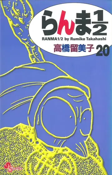 소학관 소년 선데이 코믹스 다카하시 루미코 란마 1/2 신장판 20