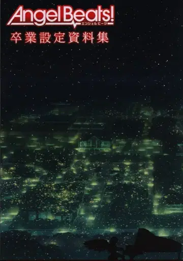 아스키 미디어웍스 Angel Beats! 졸업 설정 자료집