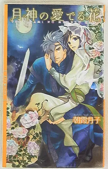 겐토샤 링크스 로맨스 아사카 츠키코 월신의 사랑을 받는 꽃 1