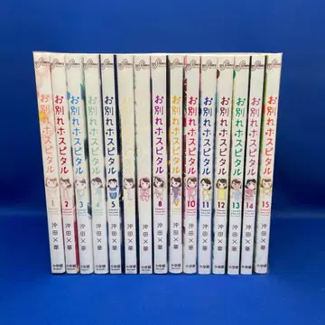 이별 호스피탈 1-15권 세트 오키타 x 하나 렌탈 중고 코믹 만화