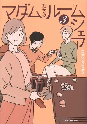 KADOKAWA seko koseko 마담들의 룸셰어 3