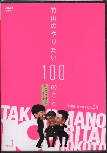 버라이어티 DVD 타케야마의 하고 싶은 것 100가지 3 [DVD]