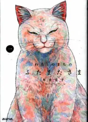 매그 가든 아바루스 코믹스 후유아오 요시코 나의 마을의 후타마타사마 1