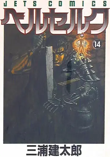 하쿠센샤 제츠 코믹스 미우라 켄타로 베르세르크 14