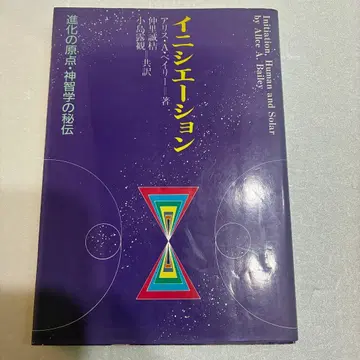 이니시에이션 진화의 원점 신지학의 비전 앨리스 A. 베일리 중고 외국도서