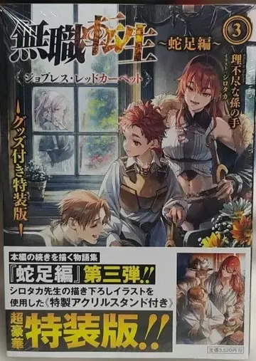 무직전생 ~사족편~ 3 굿즈 포함 특장판 잡리스 레드 카펫