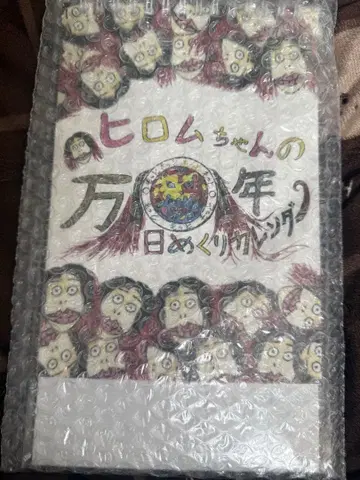 히로무쨩의 만년 일력 달력