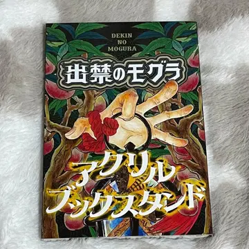 출금당한 두더지 특전 아크릴 북스탠드