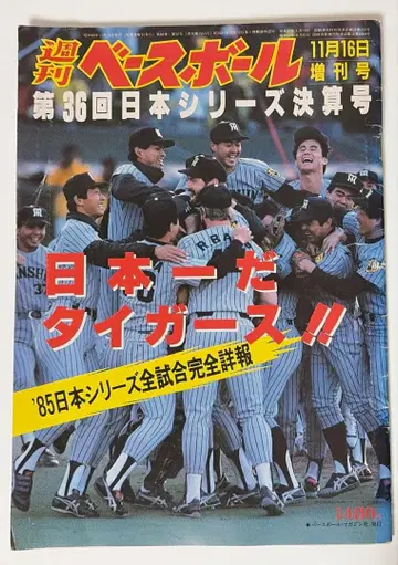 주간 베이스볼 1985년 한신 타이거즈 일본 제일 증간호