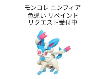 포켓몬 몬코레 니인피아 이로치가이 리페인트