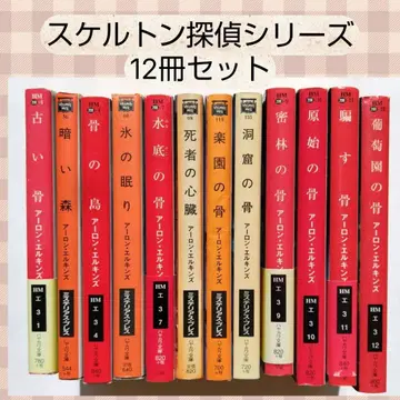아론 엘킨스 / 스켈레톤 탐정 시리즈 12권 세트 하야카와 문고