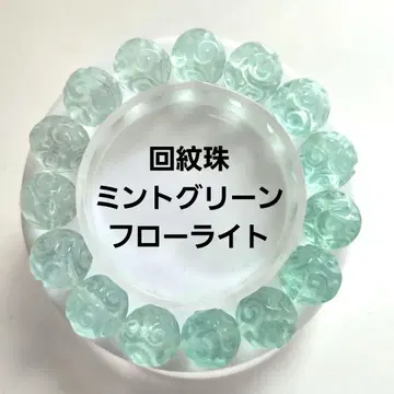 고품질 민트 그린 플로라이트 회문주 12.8mm