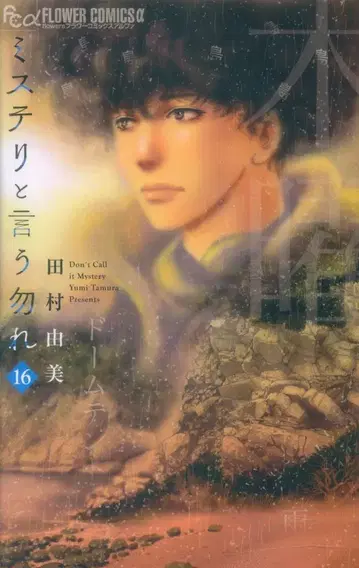 소학관 플라워C알파 타무라 유미 미스터리라고 말하지 마 16