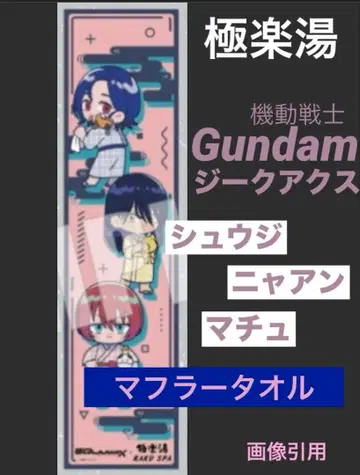 건담 지크액스 극락탕 머플러 타월 SD 바닥 슈지 냥안