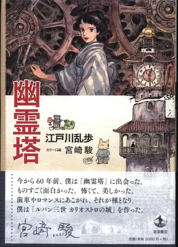 에도가와 란포/미야자키 하야오 유령탑