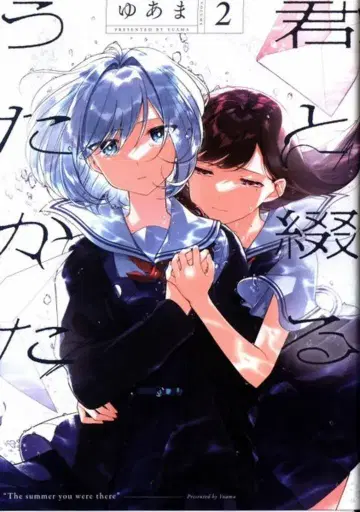 이치진샤 ID코믹스/유리히메 코믹스 유아마 너와 엮는 물거품 2