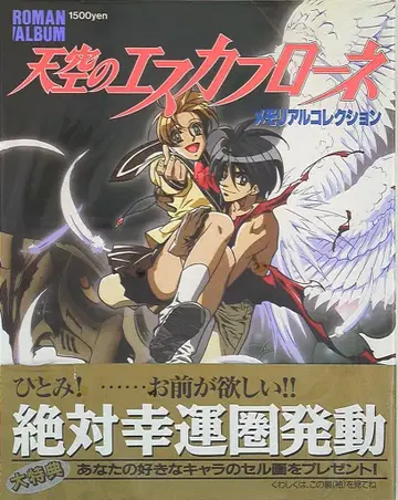 토쿠마 쇼텐 로망 앨범 천공의 에스카플로네 메모리얼 컬렉션 (오비 포함)