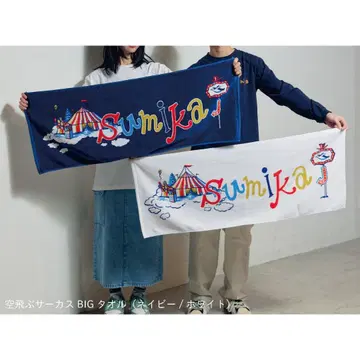 sumika 플라사카 타월 미개봉 새상품 네이비