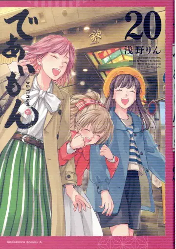 KADOKAWA 카도카와 코믹스 A 아사노 린 !!) 데아이몬 20