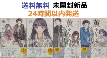 향기로운 꽃은 늠름하게 피다 12, 13, 14, 15권 세트