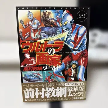 울트라의 화가 마에무라 쿄코 월드