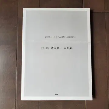 피아노곡집 사카모토 류이치 대전집