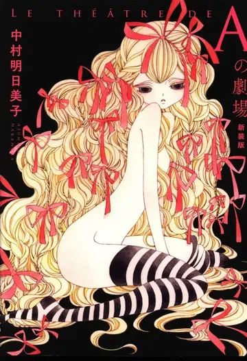 슈에이샤 점프 코믹스 나카무라 아스미코 !!)A의 극장 신장판