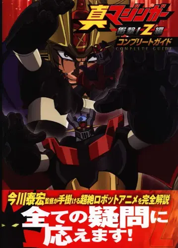 이치진샤 진 마징가 충격! Z편 컴플리트 가이드 (오비 포함)