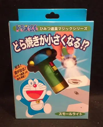 텐요 도라에몽 비밀도구 매직 시리즈 스몰 라이트 / 경단이 작아진다!?