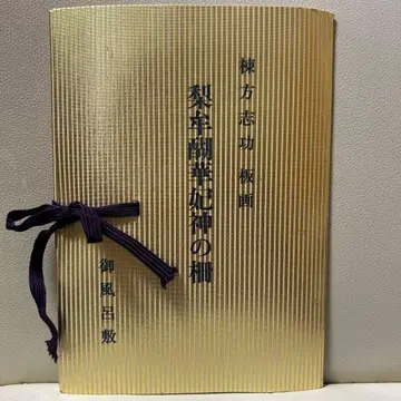 무나카타 시코 판화 리무코카신노사쿠 오후로시키