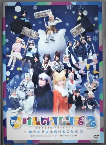 무대 DVD 무대 케모노 프렌즈 2 눈 내리는 밤의 케모노들
