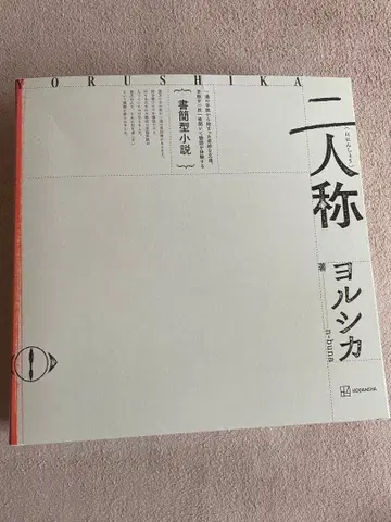 [ 중고 ] 이인칭 요루시카 서간형 소설